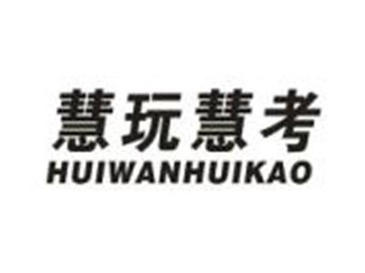 慧玩慧考