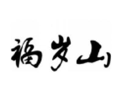 福岁山