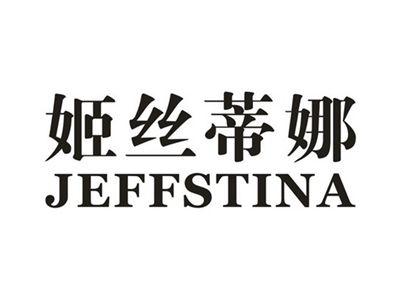 姬丝蒂娜JEFFSTINA