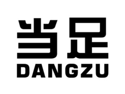 当足