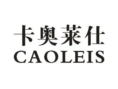 卡奥莱仕CAOLEIS