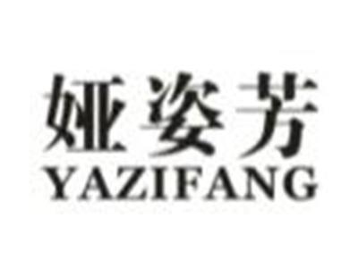 娅姿芳