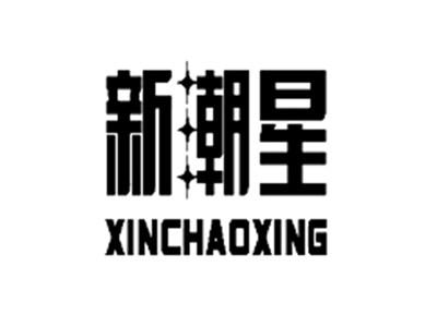 新潮星