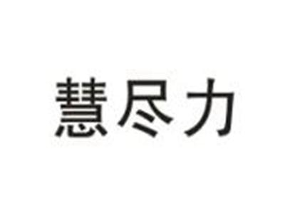 慧尽力