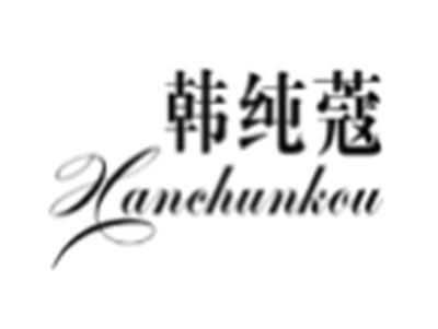韩纯蔻