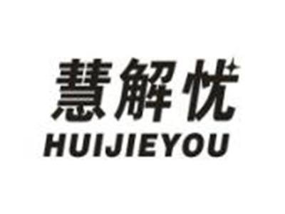 慧解忧