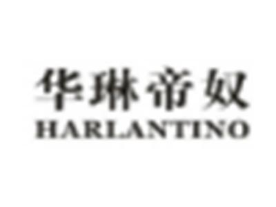 华琳帝奴HARLANTINO