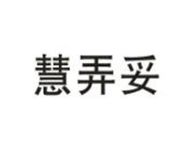 慧弄妥