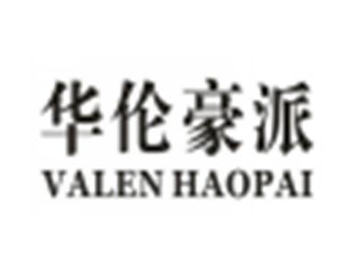 华伦豪派VALENHAOPAI