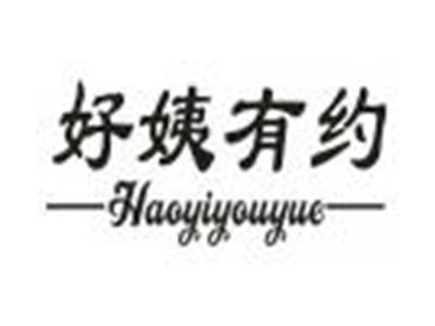 好姨有约