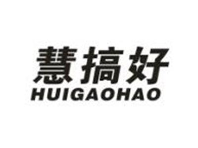 慧搞好