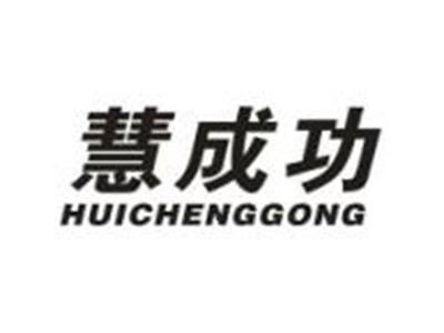 慧成功