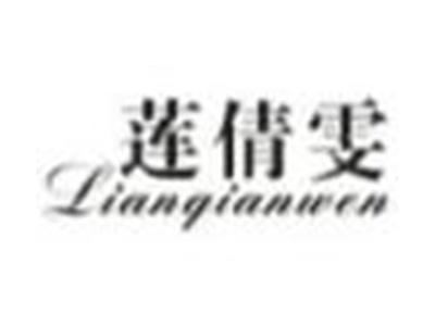 莲倩雯