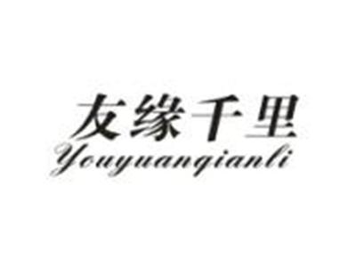 友缘千里