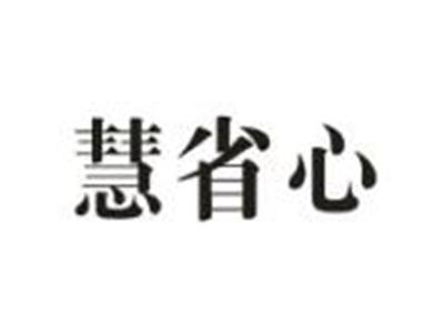慧省心