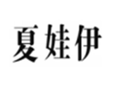 夏娃伊