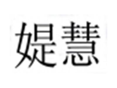 媞慧