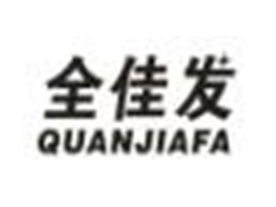 全佳发