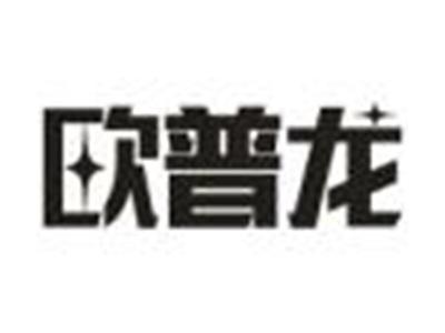 欧普龙