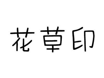 花草印