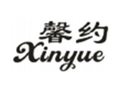 馨约