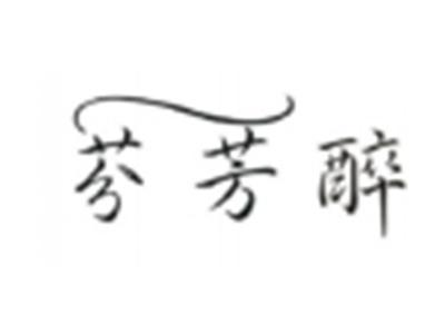 芬芳醉