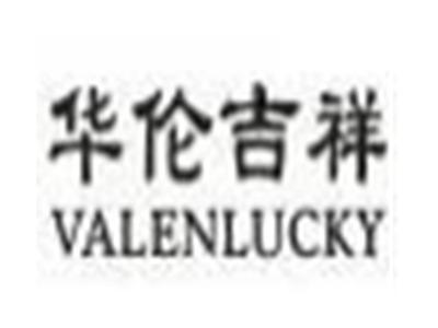 华伦吉祥VALENLUCKY