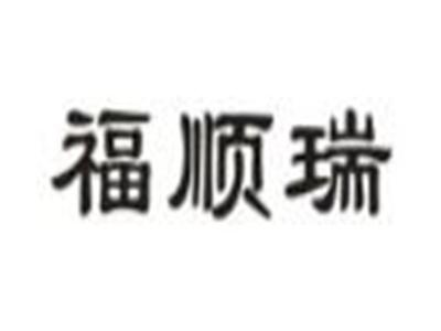 福顺瑞