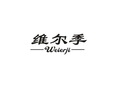 维尔季