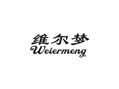 维尔梦