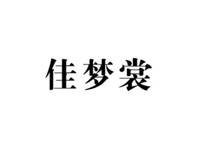 佳梦裳