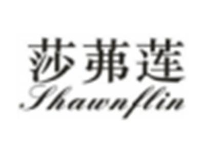 莎茀莲SHAWNFLIN