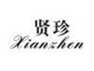 贤珍