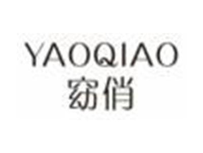 窈俏
