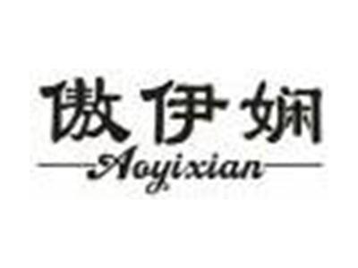 傲伊娴