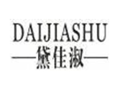 黛佳淑