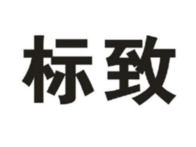 标致