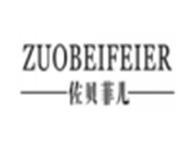 佐贝菲儿