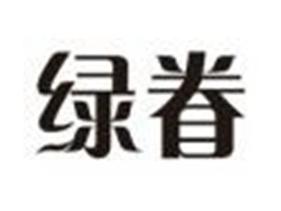 绿眷