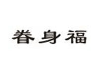 眷身福