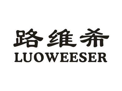 路维希LUOWEESER