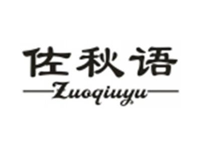 佐秋语