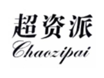 超资派