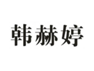 韩赫婷