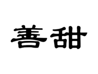 善甜