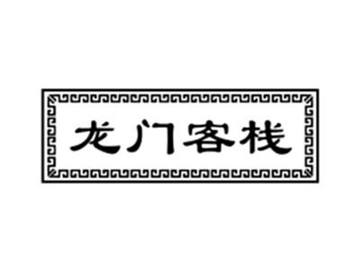 龙门客栈