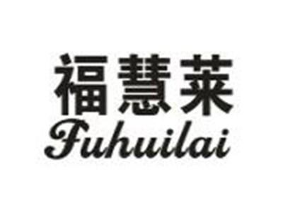 福慧莱