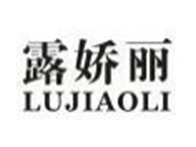 露娇丽