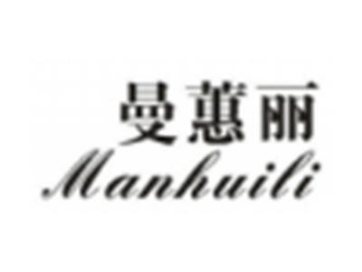 曼蕙丽