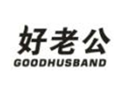 好老公GOODHUSBAND